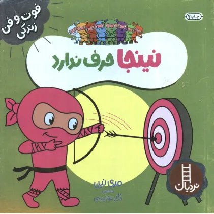 کتاب نینجا حرف ندارد (فوت و فن زندگی)،(گلاسه)