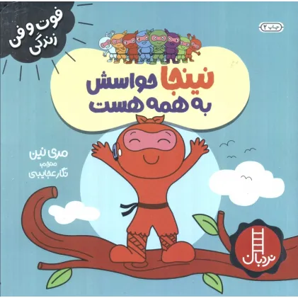 کتاب نینجا حواسش به همه هست (فوت و فن زندگی)،(گلاسه)