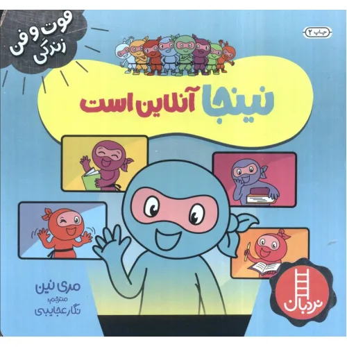 کتاب نینجا آنلاین است (فوت و فن زندگی)،(گلاسه)