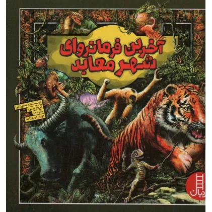 کتاب آخرین فرمانروای شهر معابد (گلاسه)