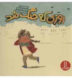 کتاب روزی که جنگ شد (گلاسه)