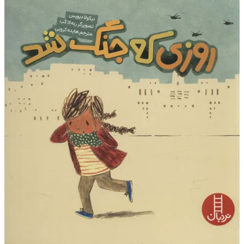 کتاب روزی که جنگ شد (گلاسه)