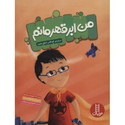 کتاب من ابرقهرمانم (درباره ی کودکانی با فلج مغزی)،(گلاسه)