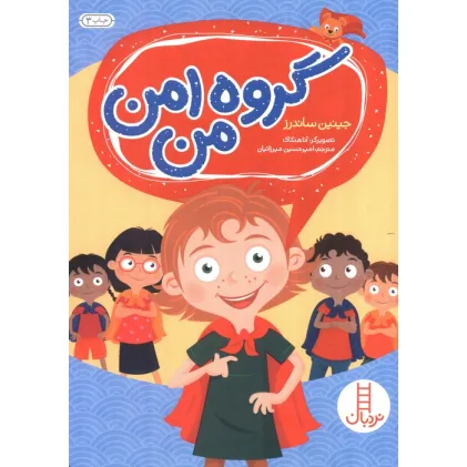کتاب گروه امن من (گلاسه)