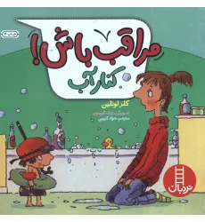کتاب مراقب باش! (کنار آب)،(گلاسه)