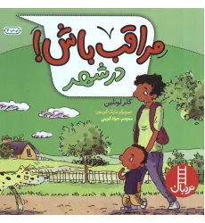 کتاب مراقب باش! (در شهر)،(گلاسه)