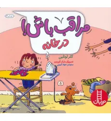 کتاب مراقب باش! (در خانه)،(گلاسه) کتاب مراقب باش! (در خانه)،(گلاسه)
