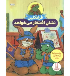 کتاب فرانکلین نشان افتخار می خواهد (گلاسه) کتاب فرانکلین نشان افتخار می خواهد (گلاسه)