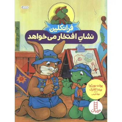 کتاب فرانکلین نشان افتخار می خواهد (گلاسه)