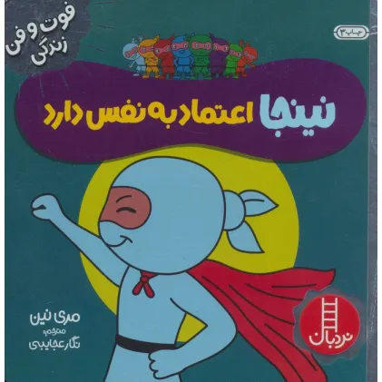 کتاب نینجا اعتماد به نفس دارد (فوت و فن زندگی)،(گلاسه)