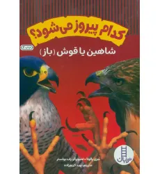 کتاب کدام پیروز می شود؟ (شاهین یا قوش (باز))،(گلاسه) کتاب کدام پیروز می شود؟ (شاهین یا قوش (باز))،(گلاسه)