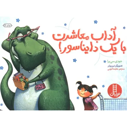 کتاب آداب معاشرت با یک دایناسور! (گلاسه)