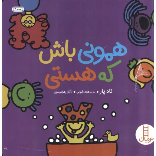 کتاب همونی باش که هستی (گلاسه)