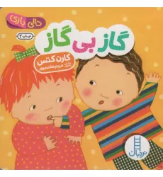 کتاب دالی بازی (گاز بی گاز)