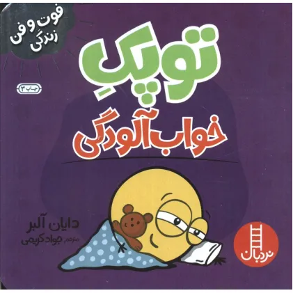 کتاب توپک خواب آلودگی (فوت و فن زندگی)