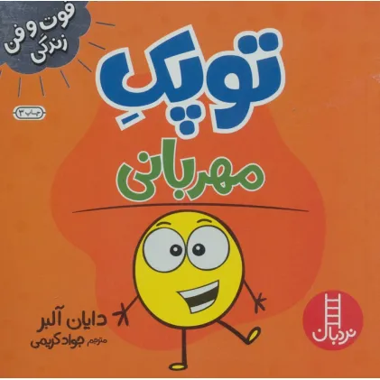 کتاب توپک مهربانی (فوت و فن زندگی)،(گلاسه)