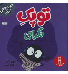 کتاب توپک نگرانی (فوت و فن زندگی) کتاب توپک نگرانی (فوت و فن زندگی)