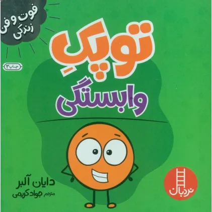 کتاب توپک وابستگی (فوت و فن زندگی)،(گلاسه)