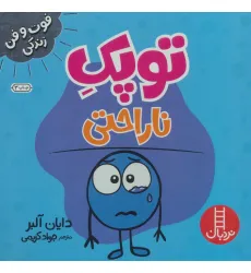 کتاب توپک ناراحتی (فوت و فن زندگی) کتاب توپک ناراحتی (فوت و فن زندگی)