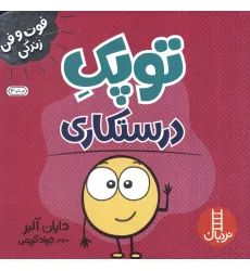 کتاب توپک درستکاری (فوت و فن زندگی) کتاب توپک درستکاری (فوت و فن زندگی)