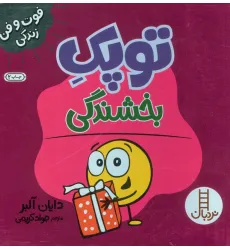 کتاب توپک بخشندگی (فوت و فن زندگی)