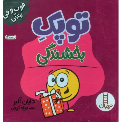 کتاب توپک بخشندگی (فوت و فن زندگی)