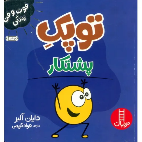 کتاب توپک پشتکار (فوت و فن زندگی)