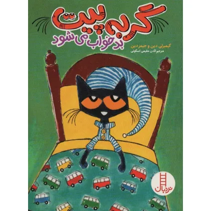 کتاب گربه پیت بد خواب می شود (گلاسه)