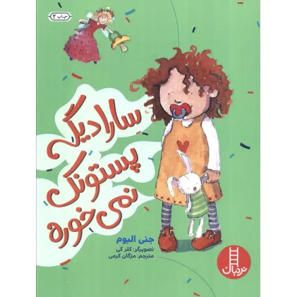 کتاب سارا دیگه پستونک نمی خوره (گلاسه)