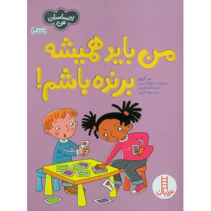 کتاب من باید همیشه برنده باشم! (احساسات من)،(گلاسه)