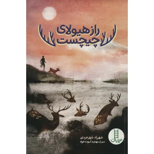 کتاب راز هیولای چیچست