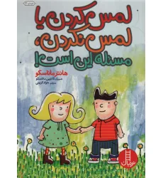 کتاب لمس کردن یا لمس نکردن،مسیله این است! (گلاسه)