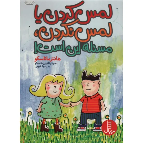کتاب لمس کردن یا لمس نکردن،مسیله این است! (گلاسه)