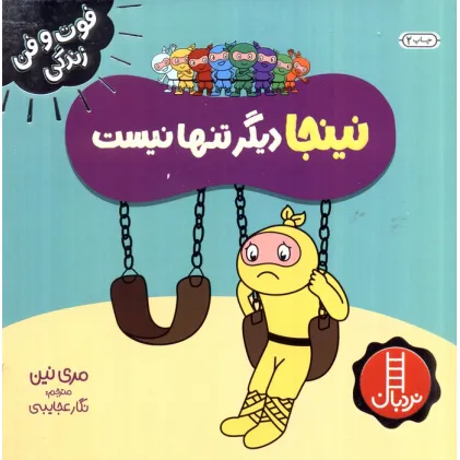 کتاب نینجا دیگر تنها نیست (فوت و فن زندگی)،(گلاسه)
