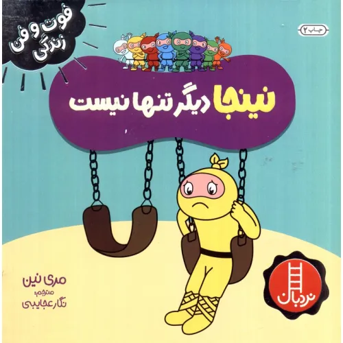 کتاب نینجا دیگر تنها نیست (فوت و فن زندگی)،(گلاسه)