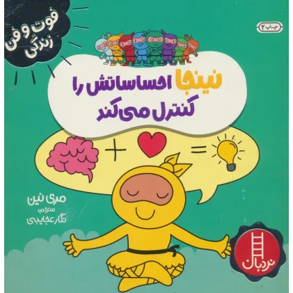 کتاب نینجا احساساتش را کنترل می کند (فوت و فن زندگی)،(گلاسه)