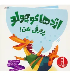 کتاب اژدها کوچولو پرحرفی نکن! (گلاسه) کتاب اژدها کوچولو پرحرفی نکن! (گلاسه)