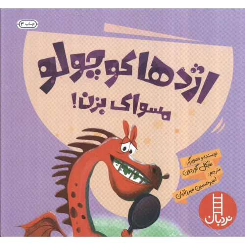 کتاب اژدها کوچولو مسواک بزن! (گلاسه)