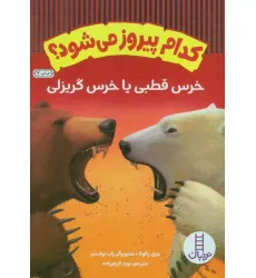 کتاب کدام پیروز می شود؟ (خرس قطبی یا خرس گریزلی)،(گلاسه) کتاب کدام پیروز می شود؟ (خرس قطبی یا خرس گریزلی)،(گلاسه)