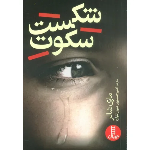 کتاب شکست سکوت