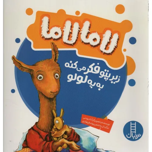 کتاب لاما لاما زیرپتو فکر می کنه به یه لولو (گلاسه)