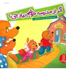 کتاب اگر از مدرسه خوشم نیاد چی؟ (گلاسه)