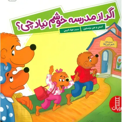 کتاب اگر از مدرسه خوشم نیاد چی؟ (گلاسه)