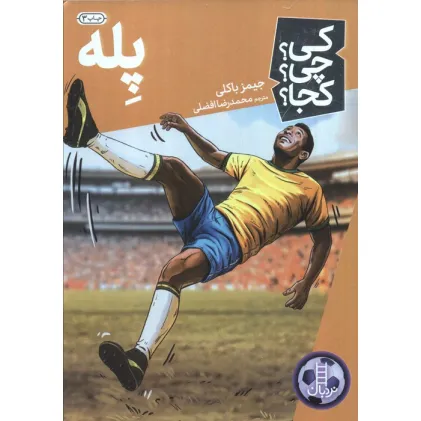 کتاب کی؟چی؟کجا؟17 (پله)