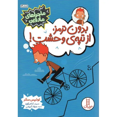کتاب بدون ترمز،از تپه ی وحشت! (ماجراهای ماروین)