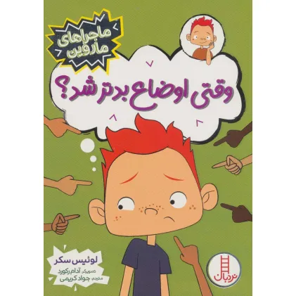 کتاب وقتی اوضاع بدتر شد؟ (ماجراهای ماروین)