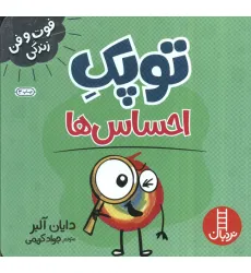 کتاب توپک احساس ها (فوت و فن زندگی) کتاب توپک احساس ها (فوت و فن زندگی)