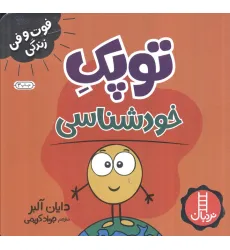 کتاب توپک خودشناسی (فوت و فن زندگی) کتاب توپک خودشناسی (فوت و فن زندگی)