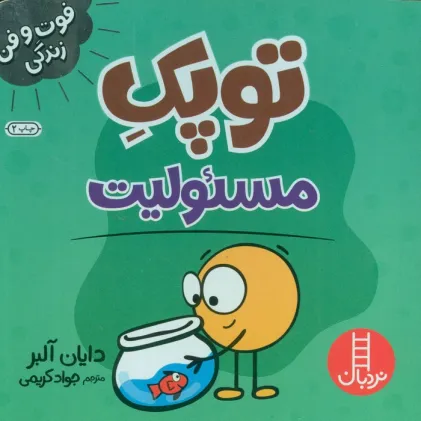 کتاب توپک مسیولیت (فوت و فن زندگی)