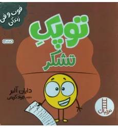 کتاب توپک تشکر (فوت و فن زندگی) کتاب توپک تشکر (فوت و فن زندگی)
